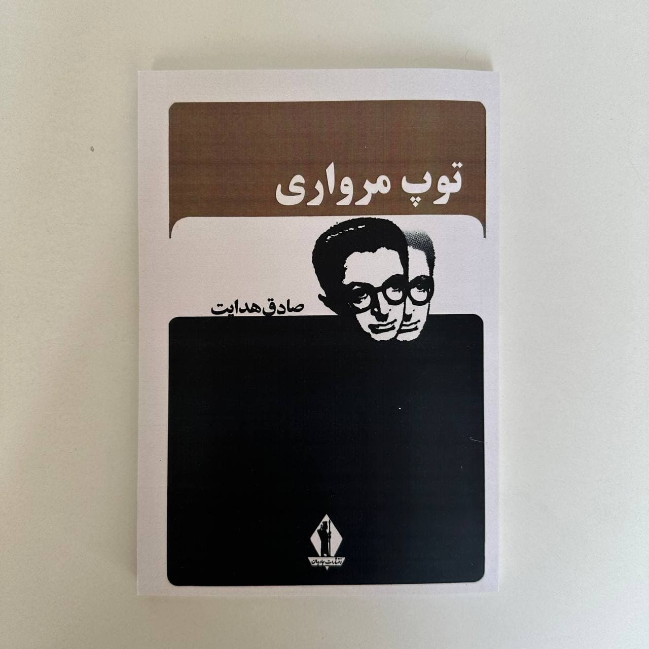 توپ مرواری اثر صادق هدایت