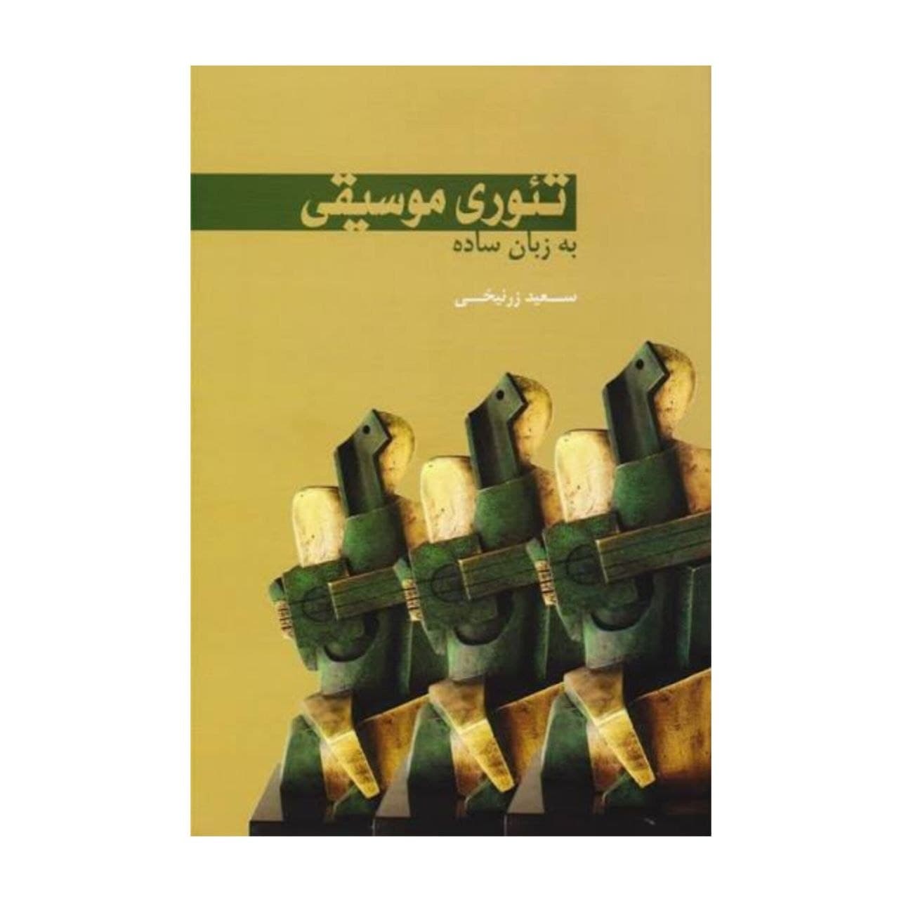 تئوری موسیقی به زبان ساده اثر سعید زرنیخی