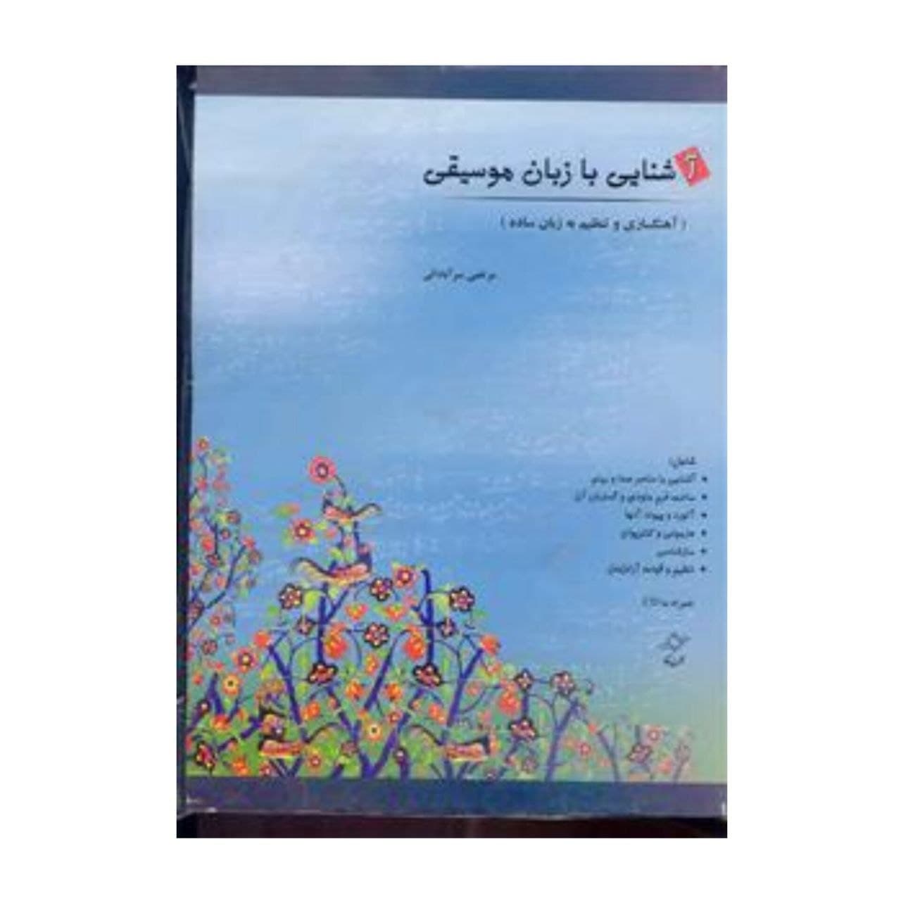 آشنایی با زبان موسیقی اثر مرتضی سرآبادانی