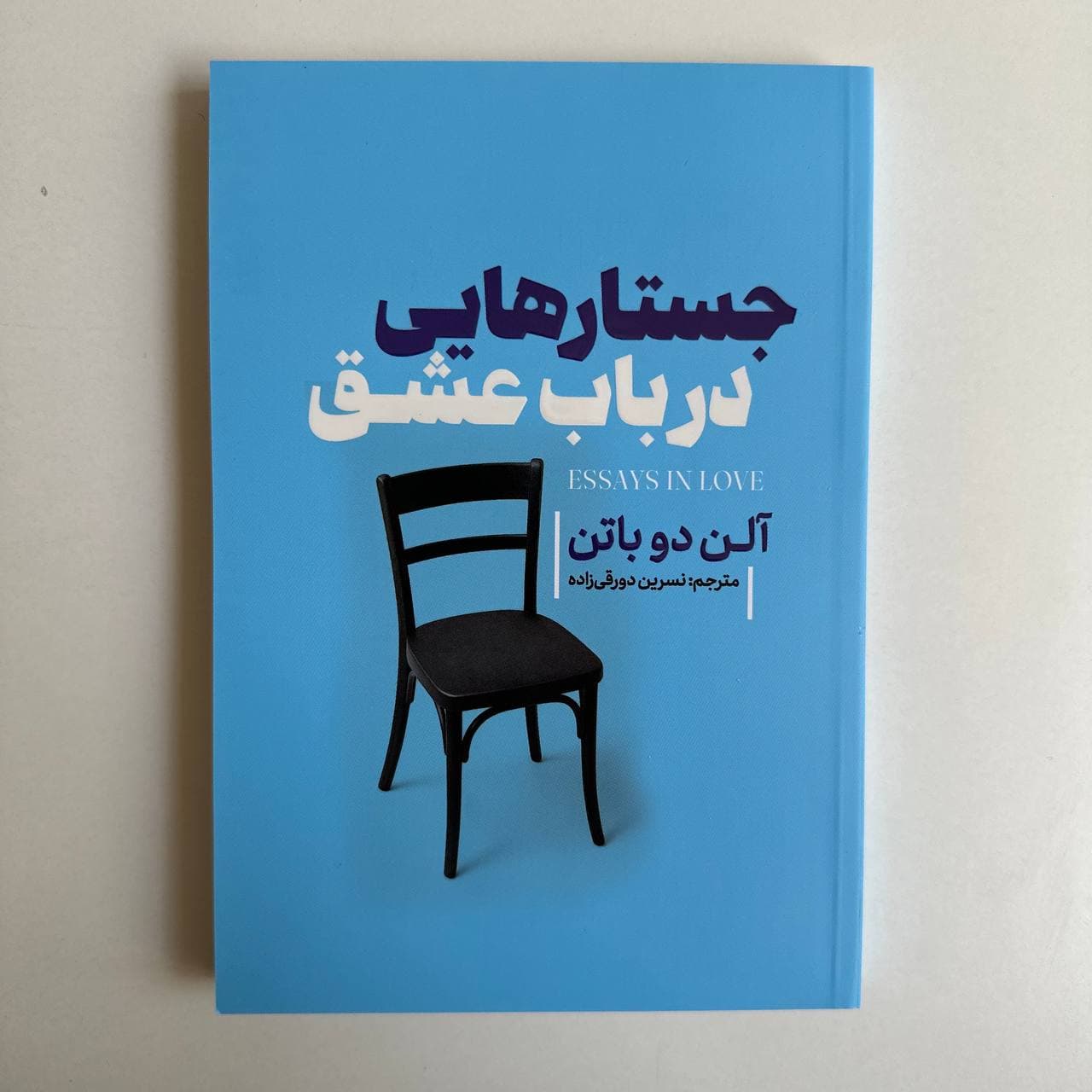 جستارهایی در باب عشق اثر آلن دوباتن