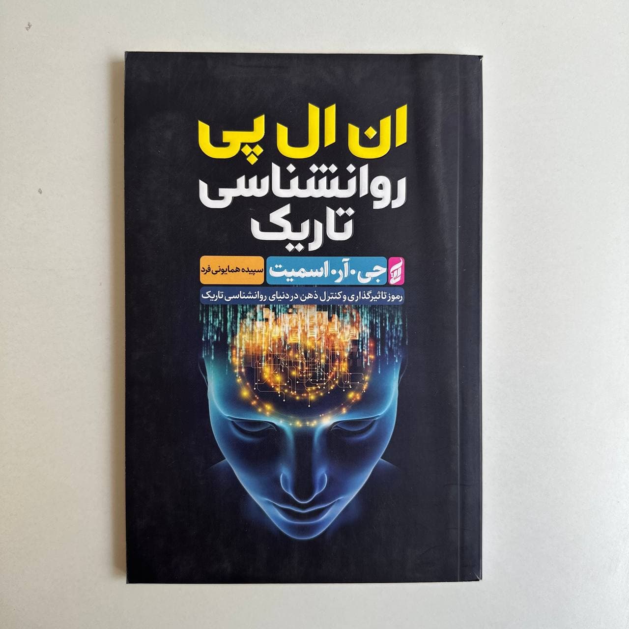 ان ال پی روانشناسی اثر جی.آر.اسمیت
