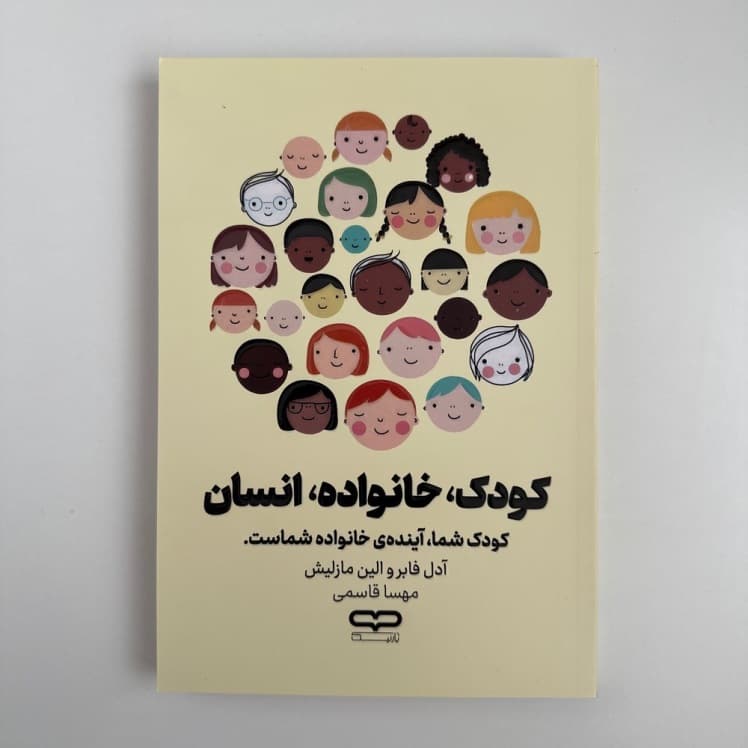 کودک ،خانواده،انسان اثر آدل فابر و الین مازلیش