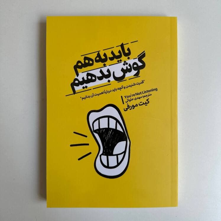 باید به هم گوش بدهیم اثر کیت مورفی