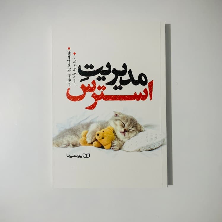 مدیریت استرس اثر اوا سلهاب