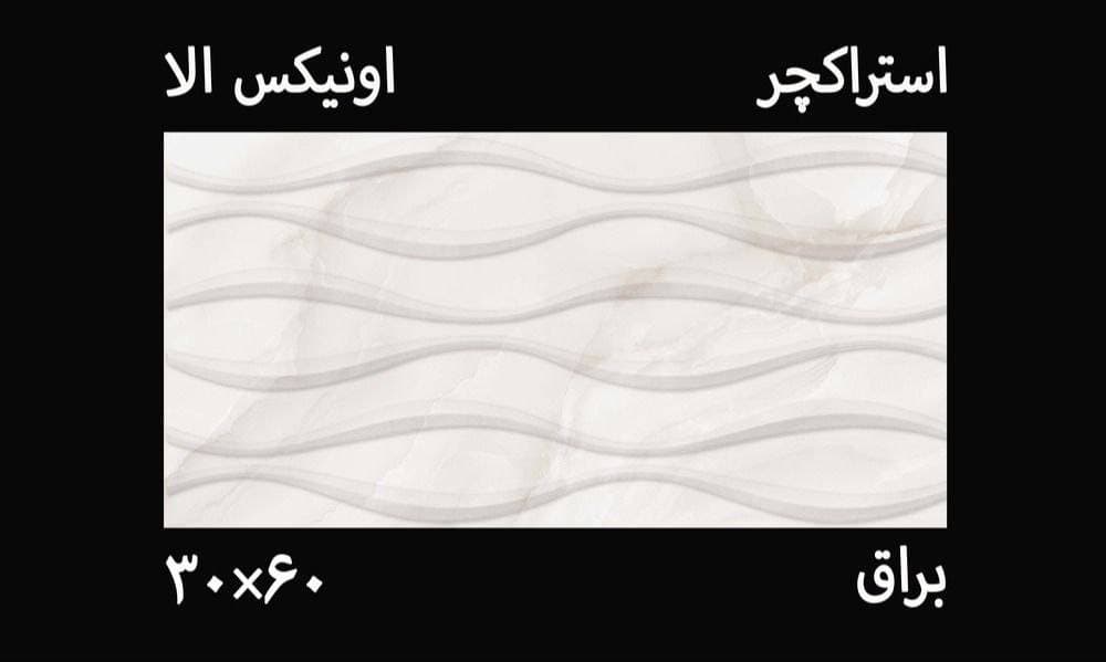 کاشی دکور سه بعدی اونیکس طرح موجی 30*60 — تصویر ۲