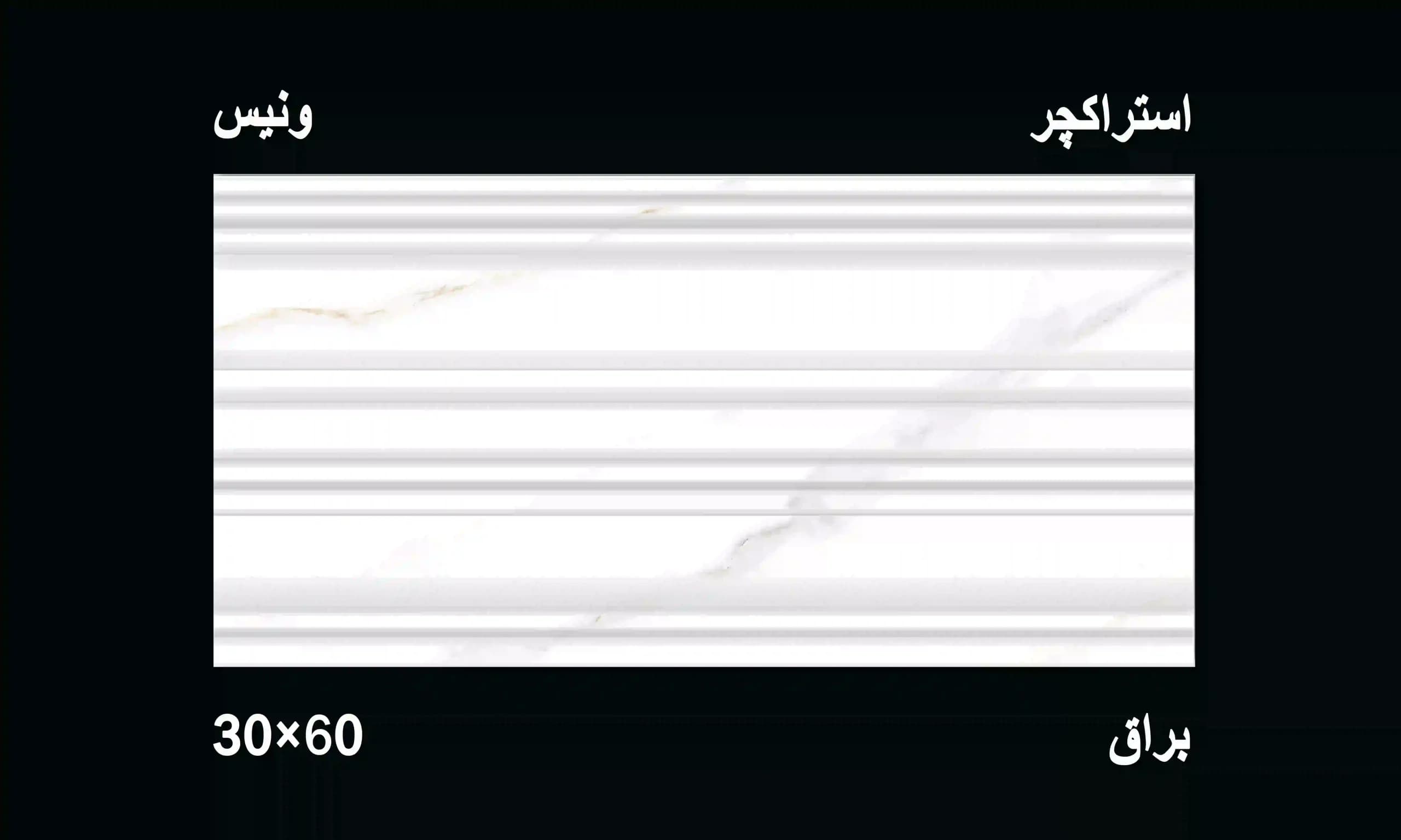 کاشی دیوار سه بعدی ونیس دکور ۳۰*۶۰ — تصویر ۲