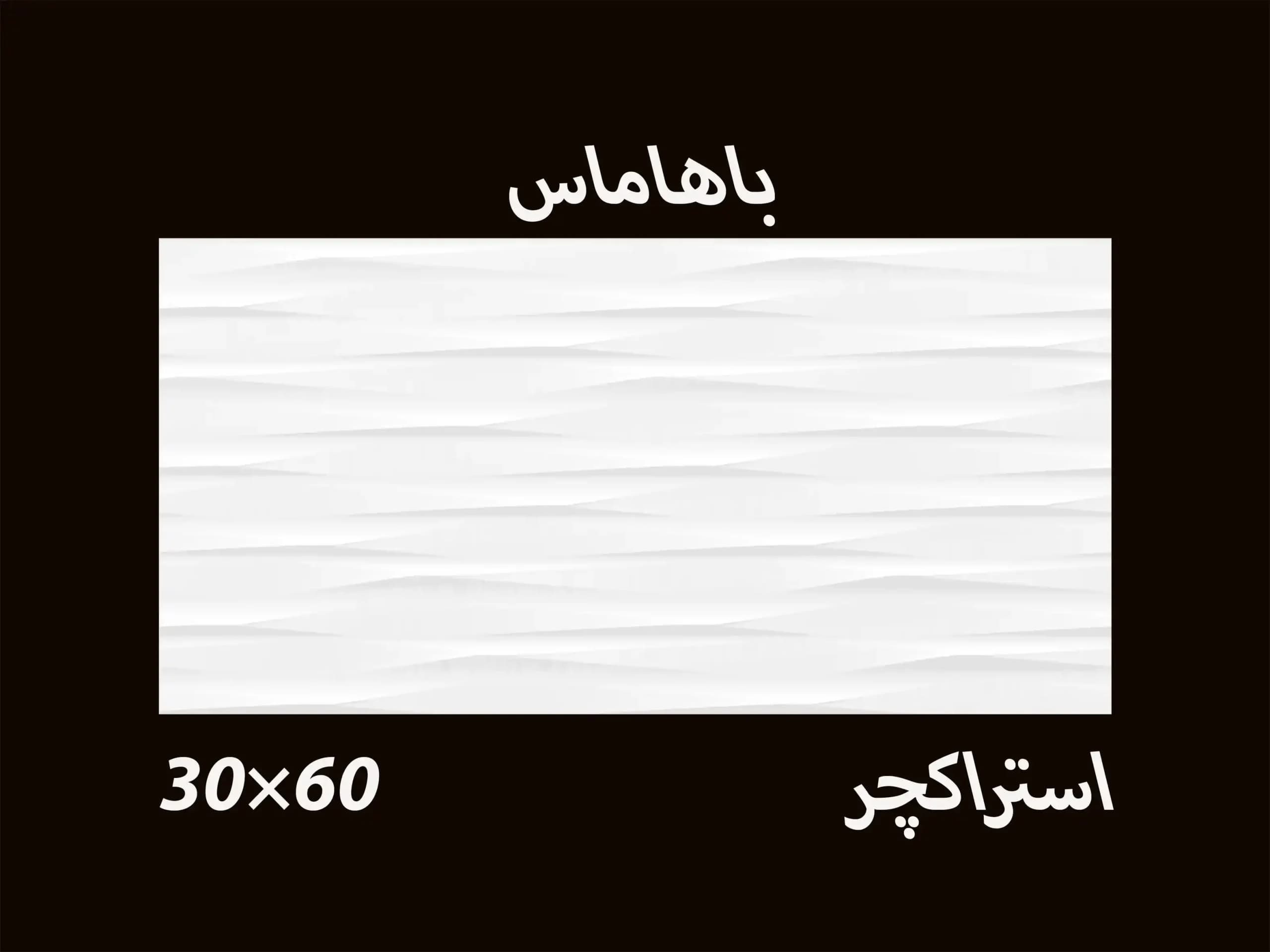 کاشی سفید باهاماس دکور ۳۰*۶۰ — تصویر ۲