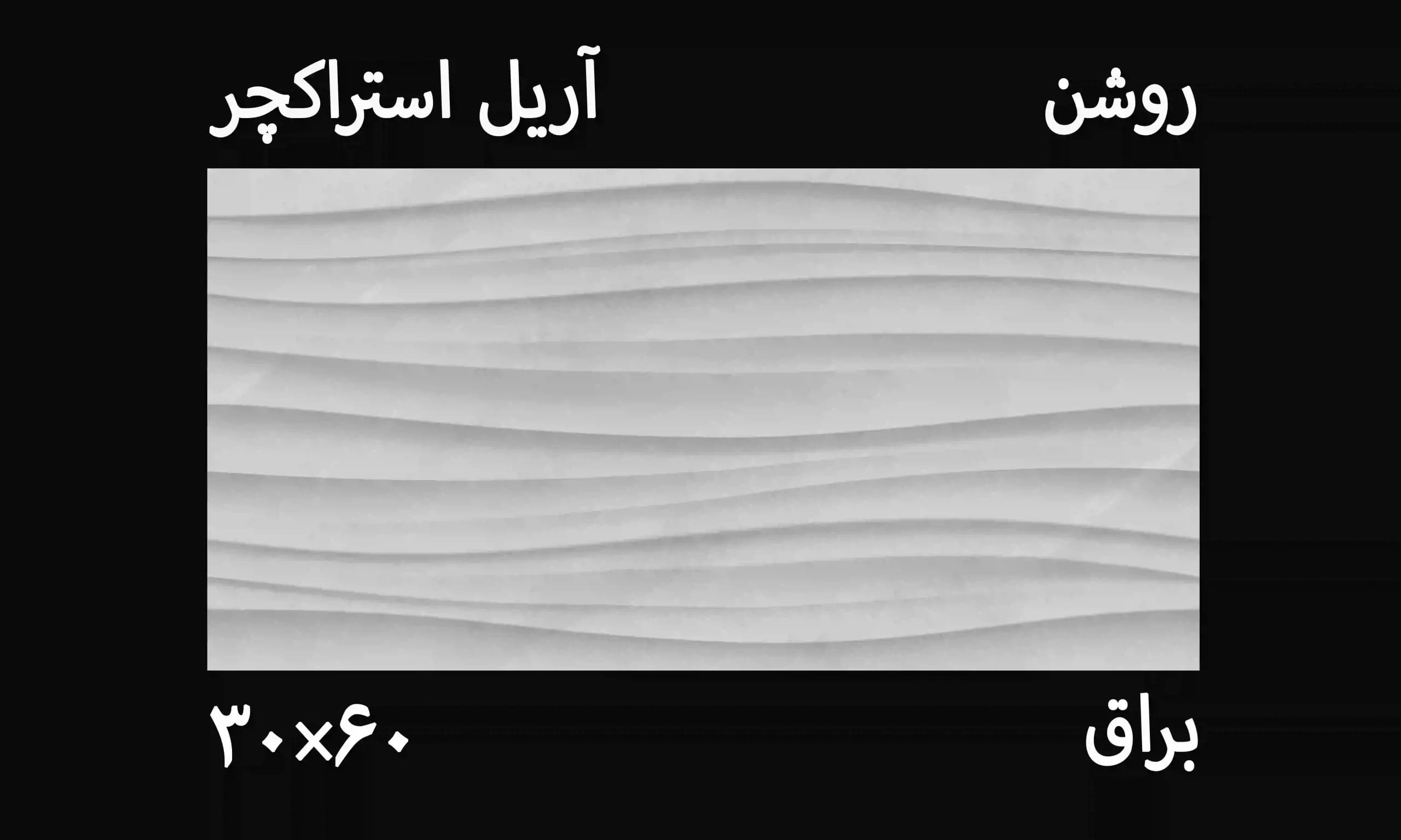 کاشی دکور موج دار آریل روشن ۳۰*۶۰ — تصویر ۲