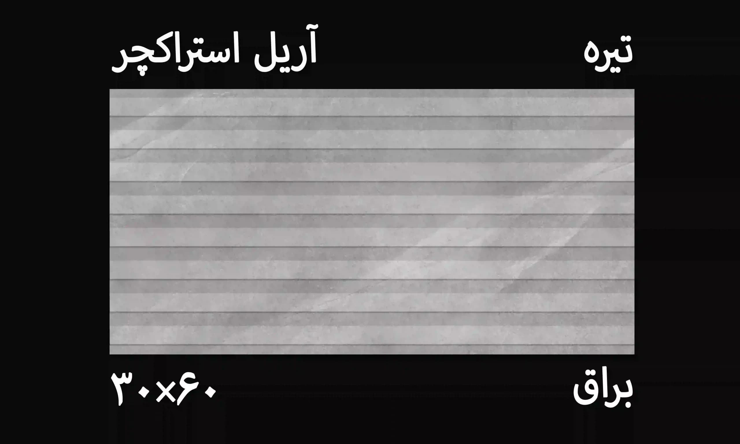 کاشی دکور خطی آریل تیره ۳۰*۶۰ — تصویر ۲