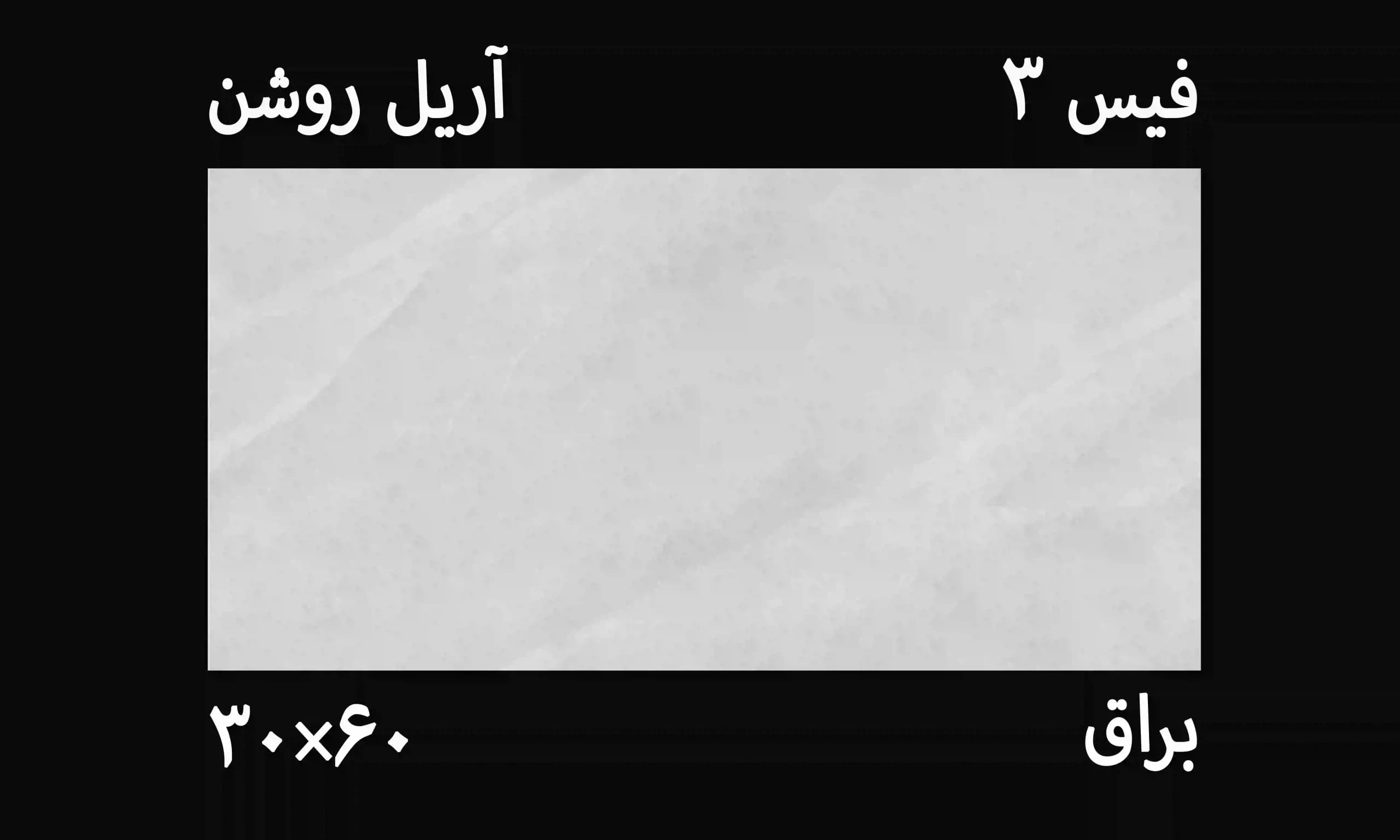 کاشی دیواری آریل روشن ۳۰*۶۰ — تصویر ۲