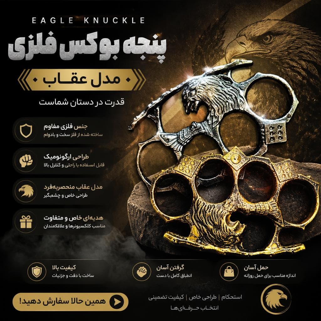 پنجه بوکس فلزی مدل عقاب