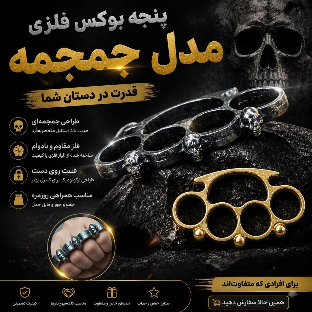 پنجه بوکس فلزی مدل جمجمه