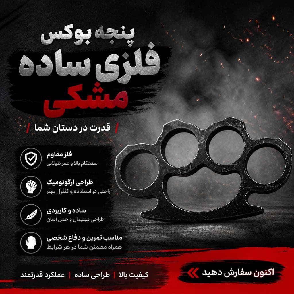 پنجه بوکس فلزی مدل ساده مشکی