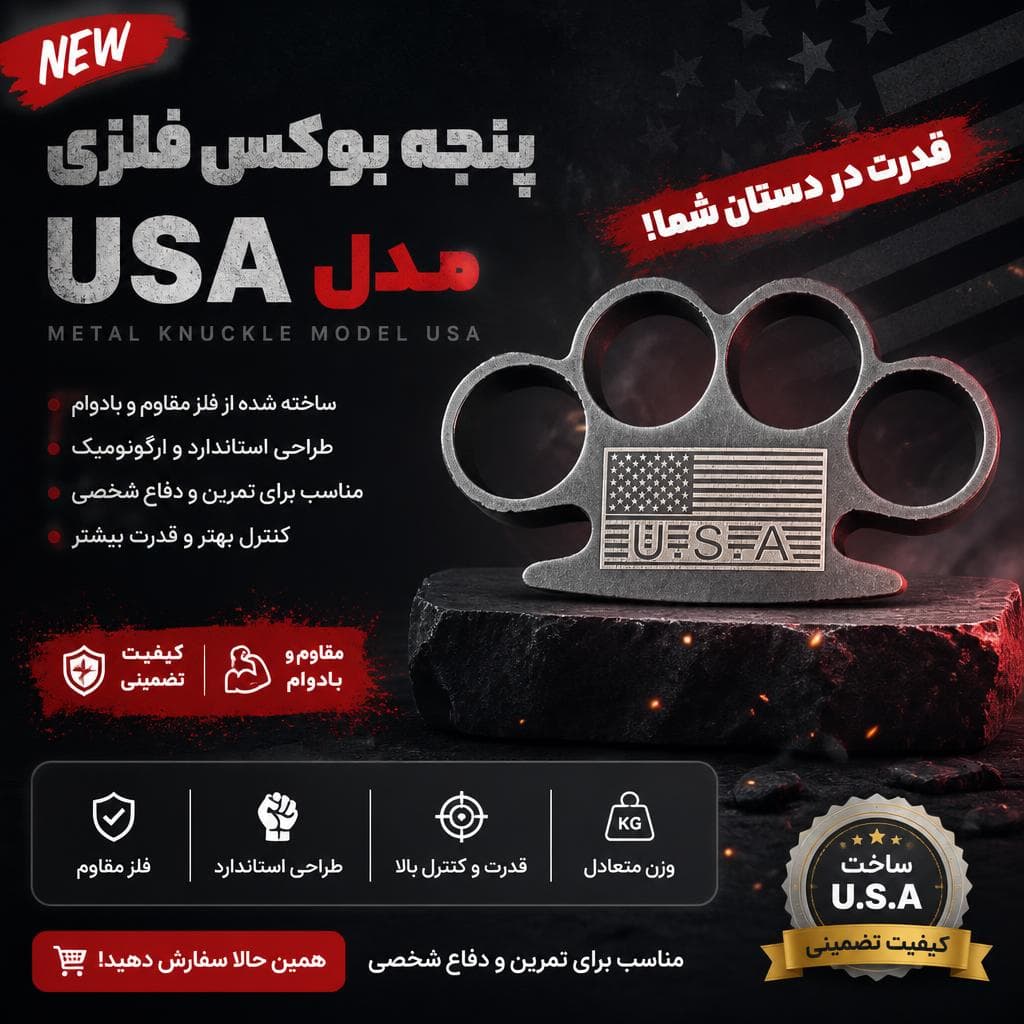 پنجه بوکس فلزی مدل USA