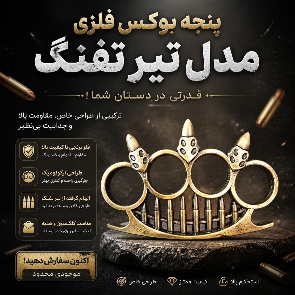 پنجه بوکس فلزی مدل تیر تفنگ