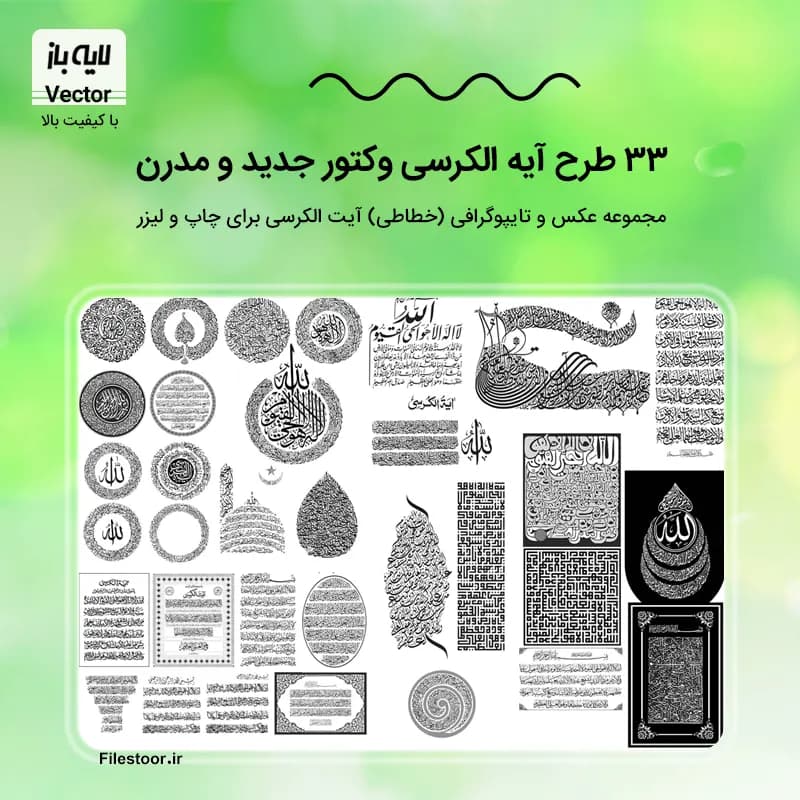 33 طرح آیه الکرسی وکتور | عکس خطاطی و تصاویر با کیفیت (آیت الکرسی) جدید برای چاپ و لیزر