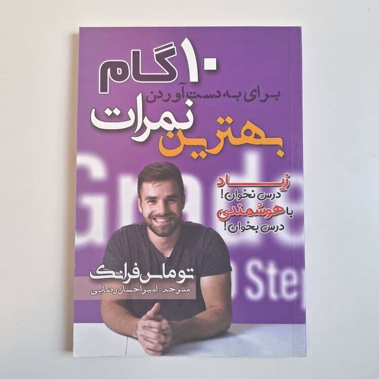 10 گام برای به دست آوردن بهترین نمرات اثر توماس فرانک