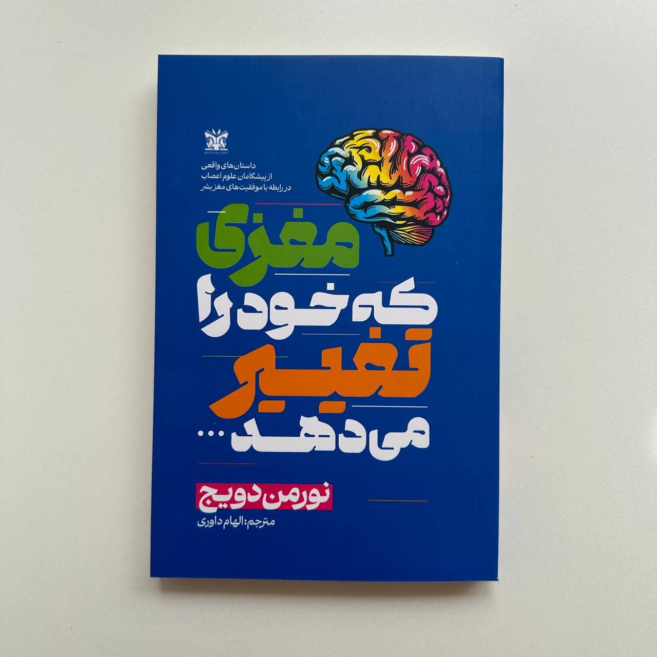 مغزی که خود را تغییر می دهد اثر دکتر نورمن دویج