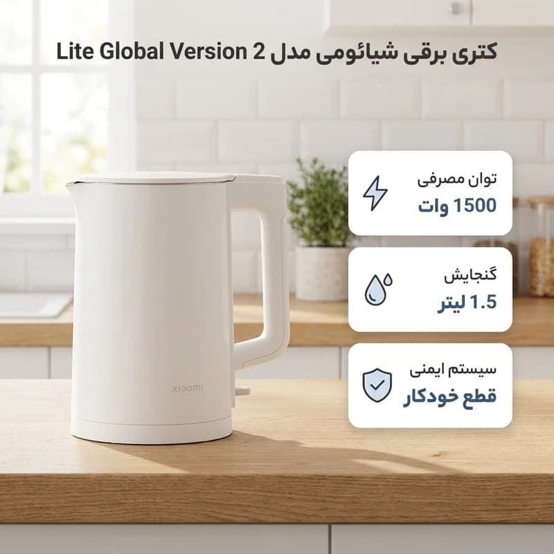 کتری برقی شیائومی مدل 2 Lite گنجایش 1.5 لیتر ورژن گلوبال- [نو و آکبند – جعبه ناراحت] — تصویر ۶