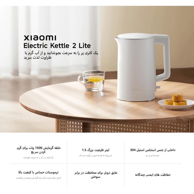 کتری برقی شیائومی مدل 2 Lite گنجایش 1.5 لیتر ورژن گلوبال- [نو و آکبند – جعبه ناراحت] — تصویر ۷