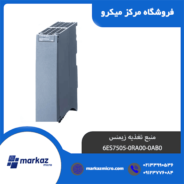 منبع تغذیه زیمنس مدل 6ES7505-0RA00-0AB0 — تصویر ۲