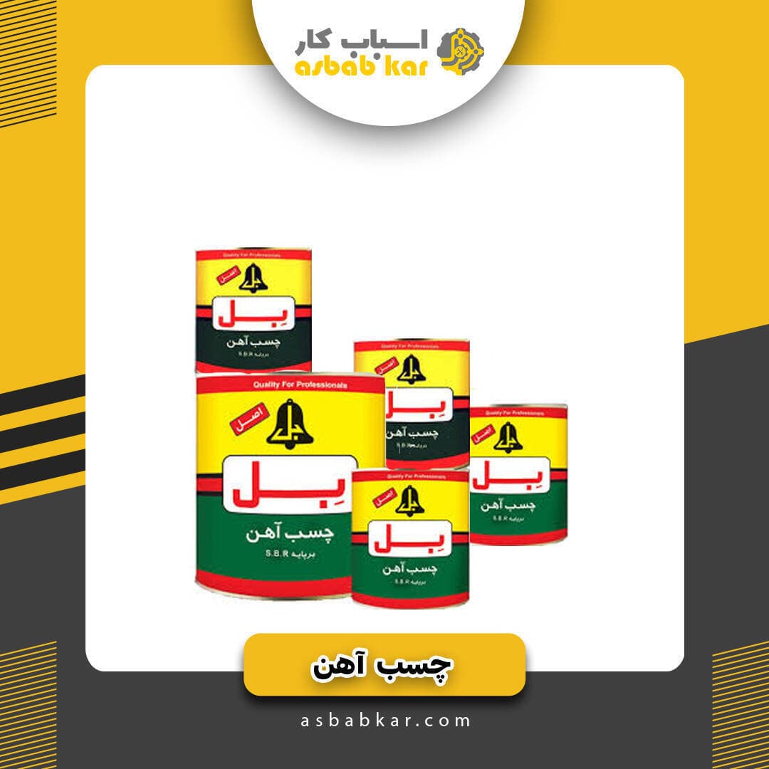 چسب بل کیلو