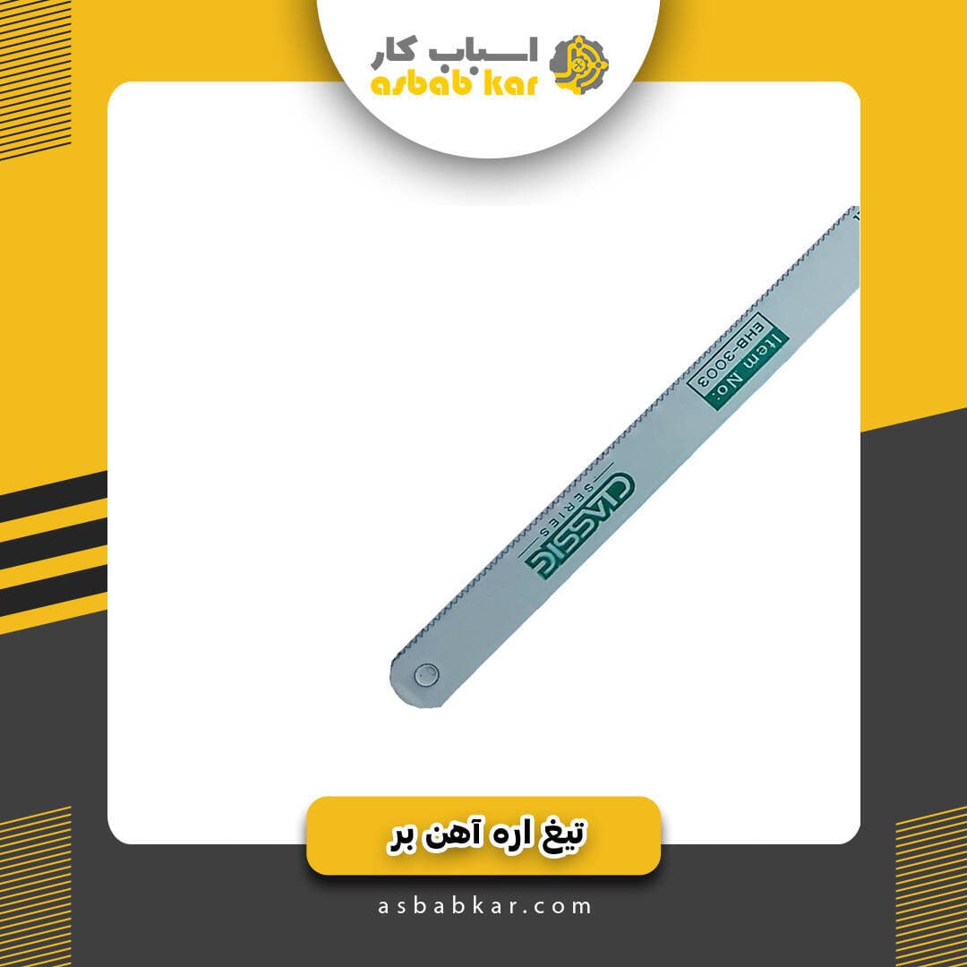 تیغ اره آهن اکو کلاسیک
