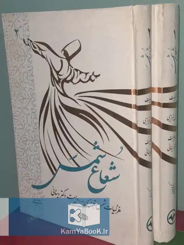 شعاع شمس اثر دکتر دینایی