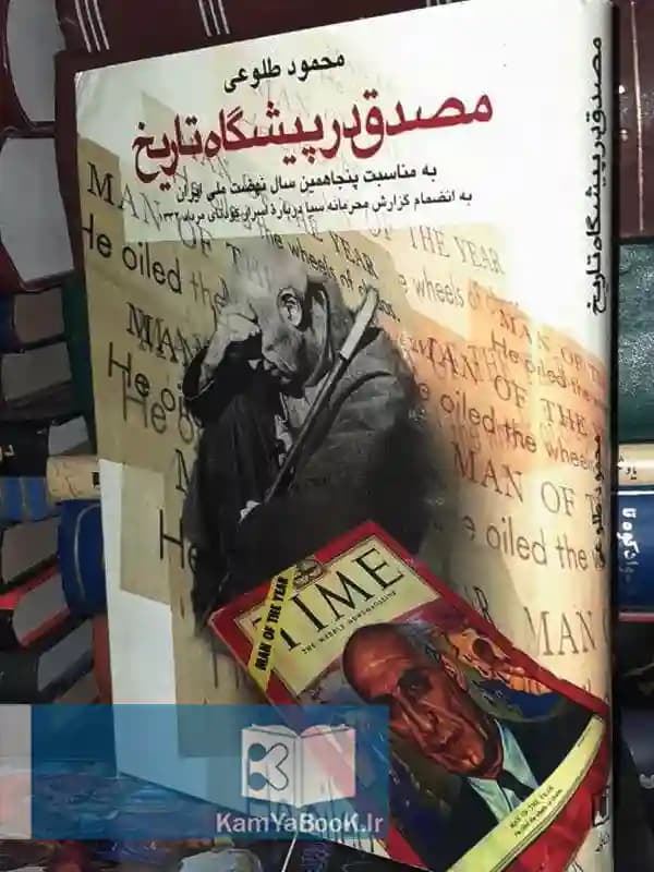 مصدق در پیشگاه تاریخ اثر محمود طلوعی