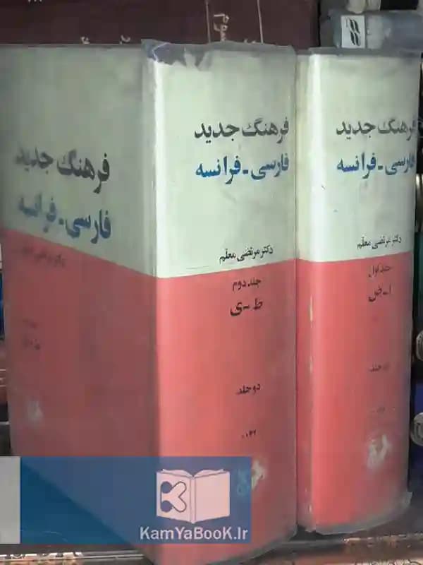 فرهنگ جدید فارسی فرانسه اثر دکتر مرتضی معلم