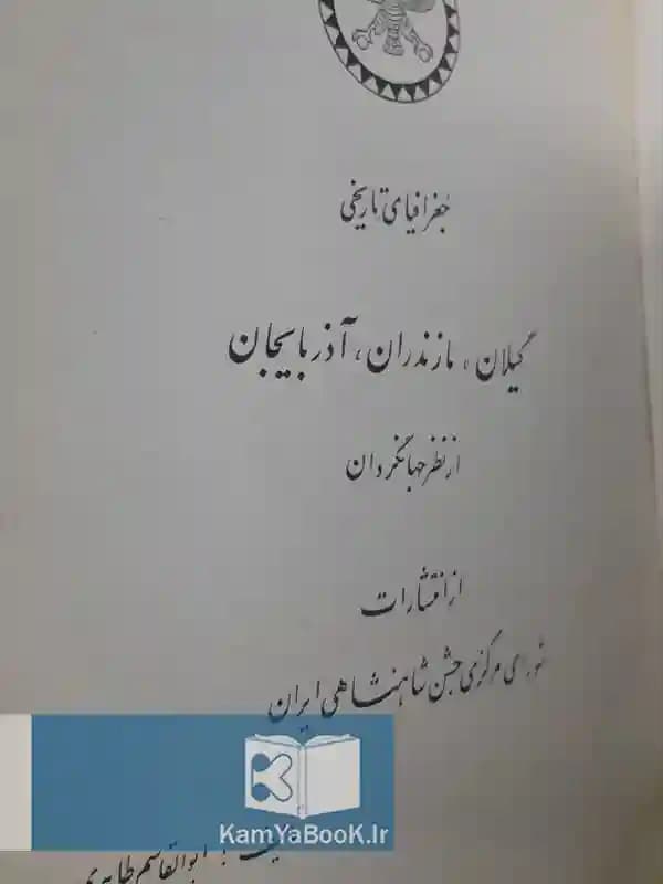 جغرافیای تاریخی گیلان مازندران آذربایجان از نظر جهانگردان (مصور) — تصویر ۲