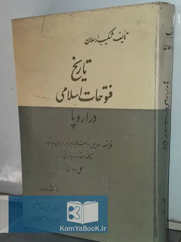 تاریخ فتوحات اسلامی در اروپا اثر شکیب ارسلان