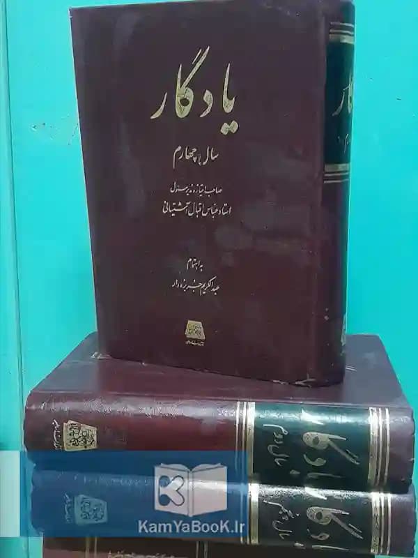 دوره مجله یادگار (جلد2.4.5)