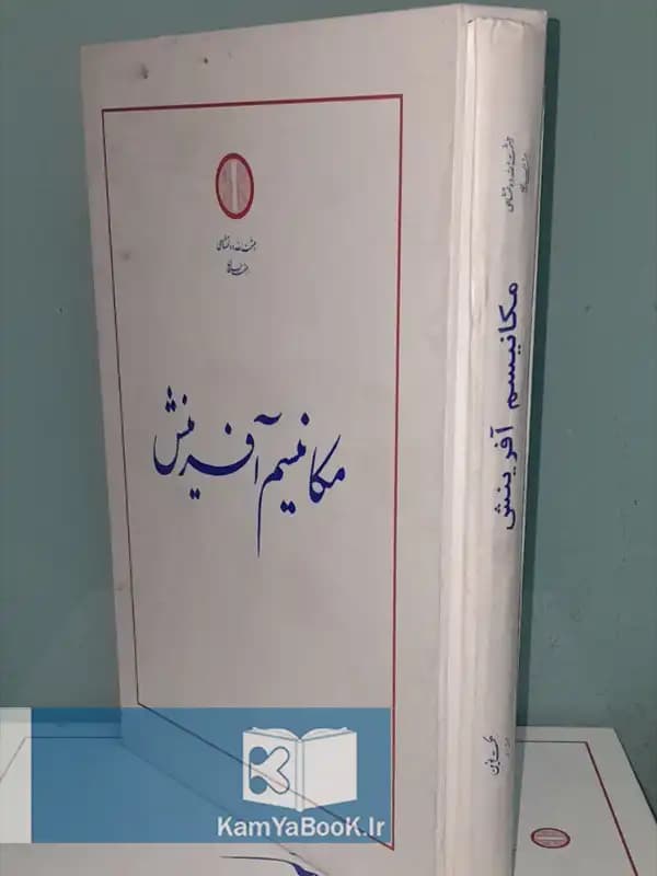 مکانیسم آفرینش اثر حشمت الله دولتشاهی
