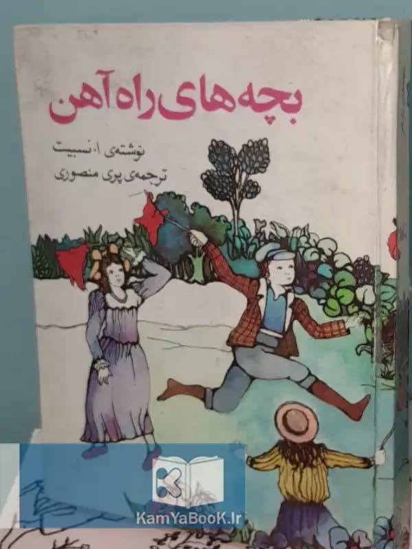 بچه های راه آهن اثر ادیث نسبیت