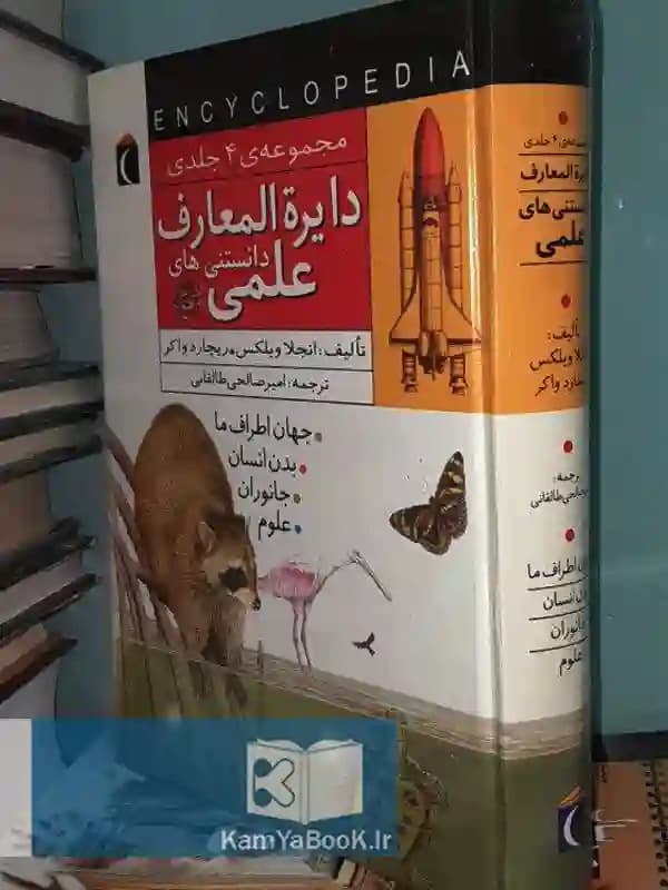 دایره المعارف دانستنی های علمی (مصور)