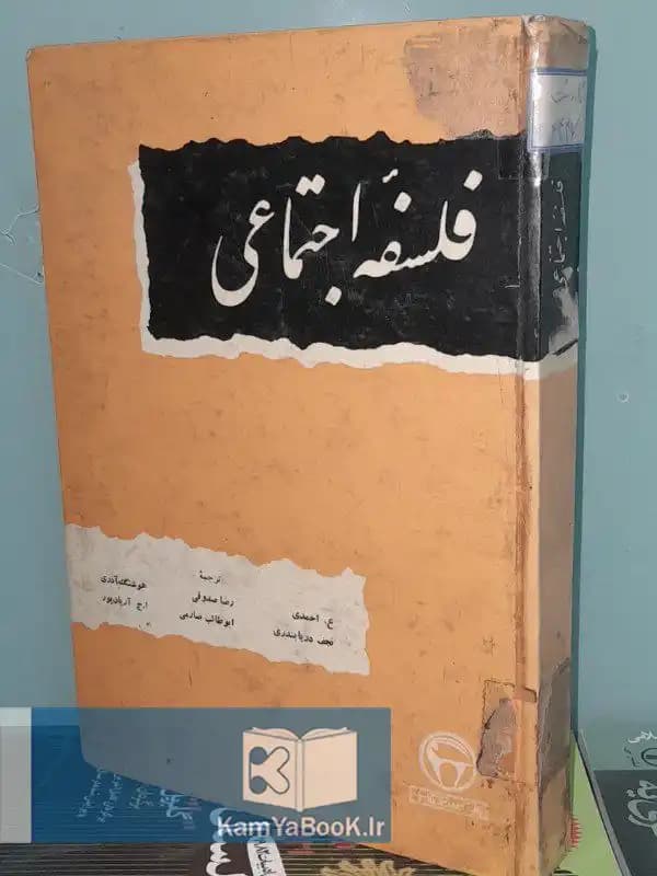فلسفه اجتماعی اثر نویسندگان (سلفون)