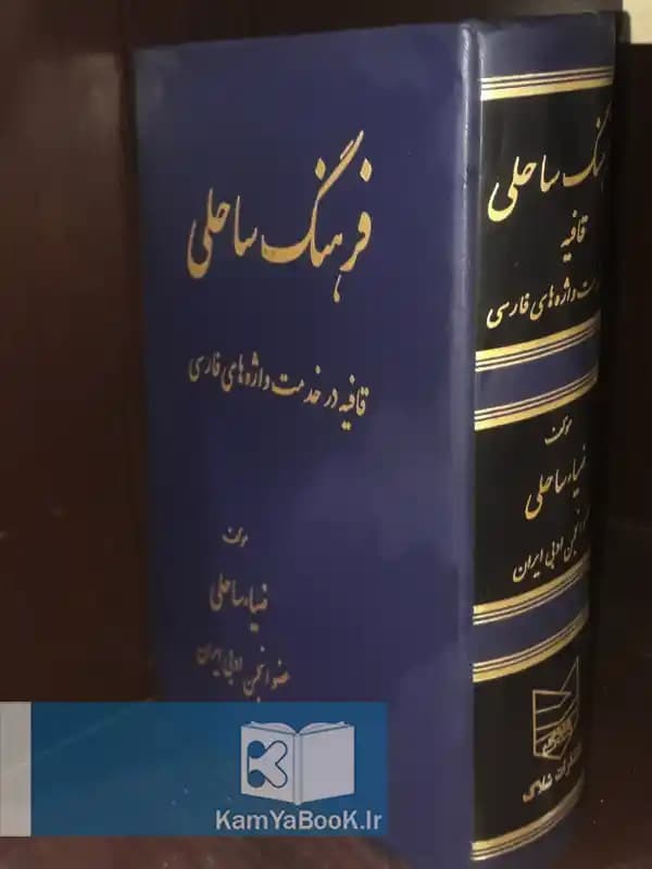 فرهنگ ساحلی اثر ضیاء ساحلی