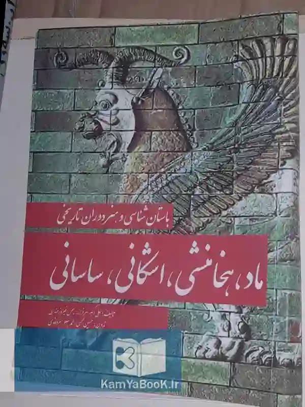 باستان شناسی و هنر دوران تاریخی ماد هخامنشی اشکانی و ساسانی