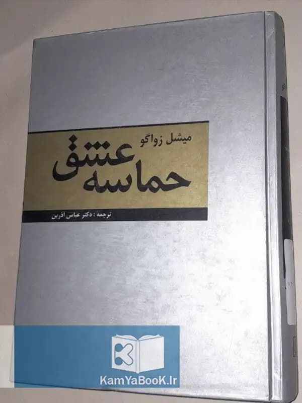 حماسه عشق اثر میشل زواگو (گالینگور)