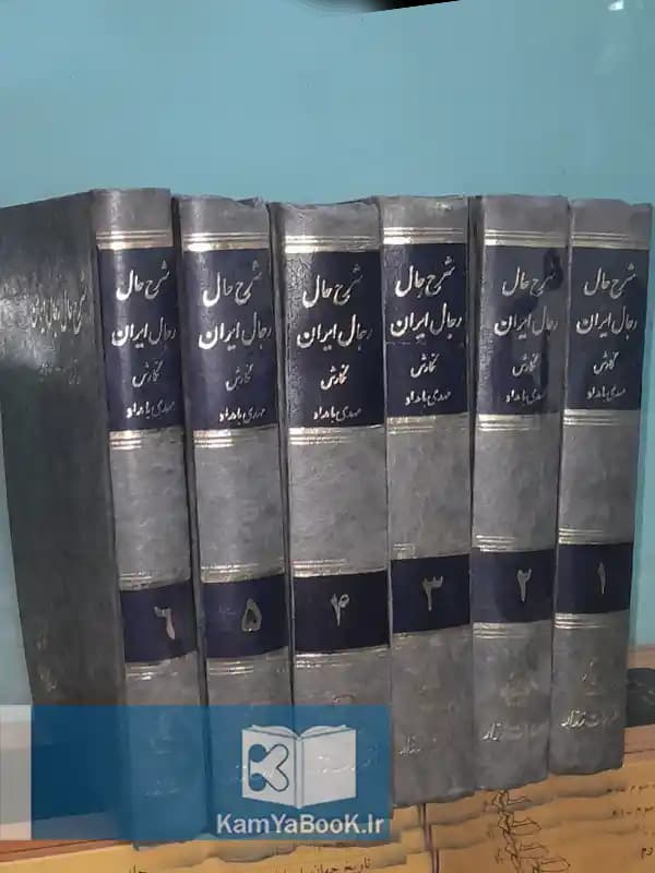 شرح حال رجال ایران اثر مهدی بامداد(گالینگور)
