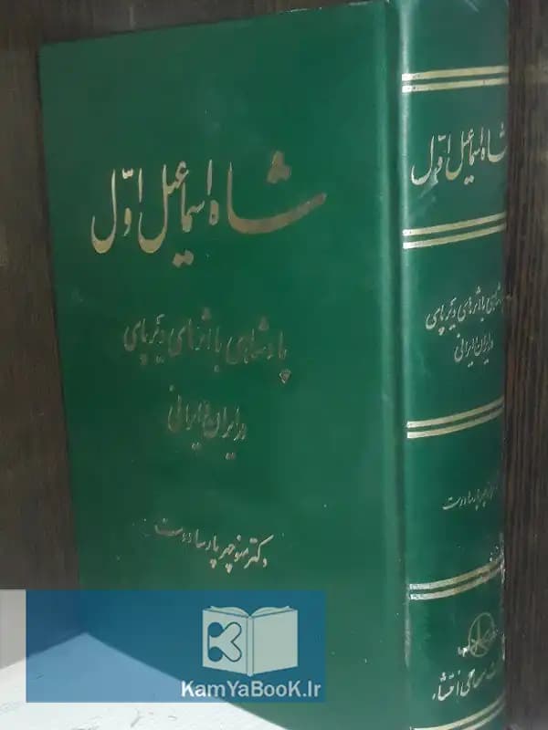 شاه اسماعیل اول (پادشاهی با تیرهای دیرپای در ایران و ایرانی)