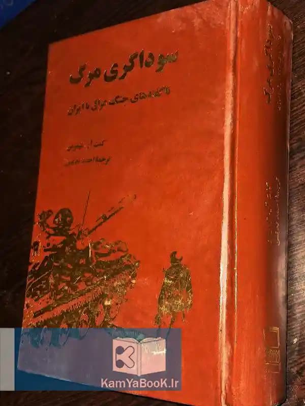 سوداگری مرگ (ناگفته‌های جنگ عراق با ایران)