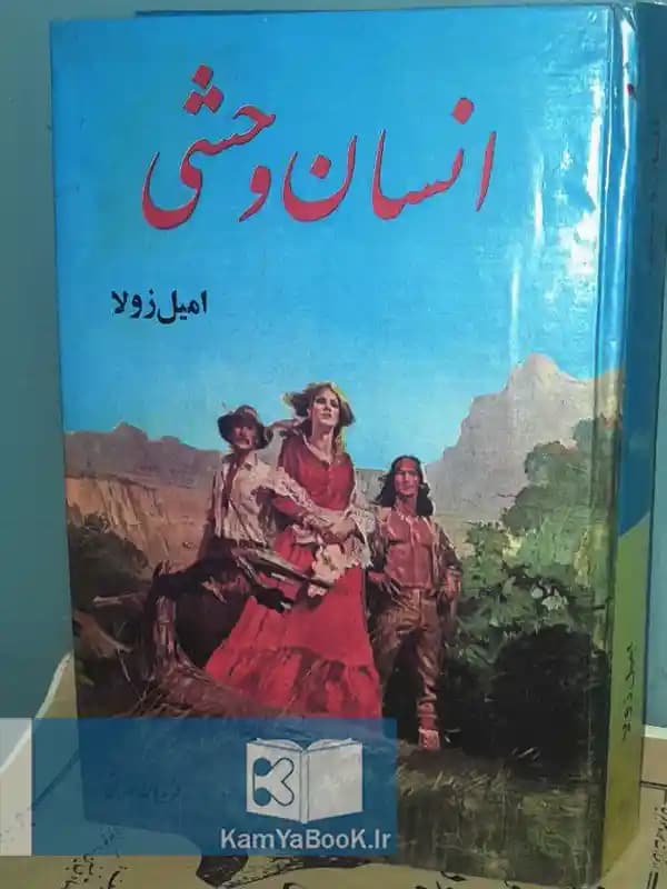 انسان وحشی اثر امیل زولا (سلفون)