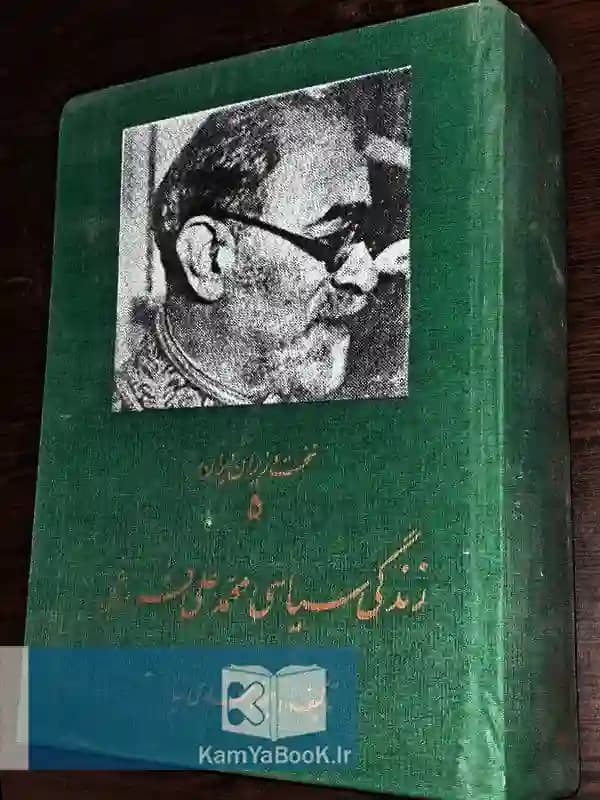زندگی سیاسی محمدعلی فروغی اثر جعفر مهدی‌ نیا (مصور)