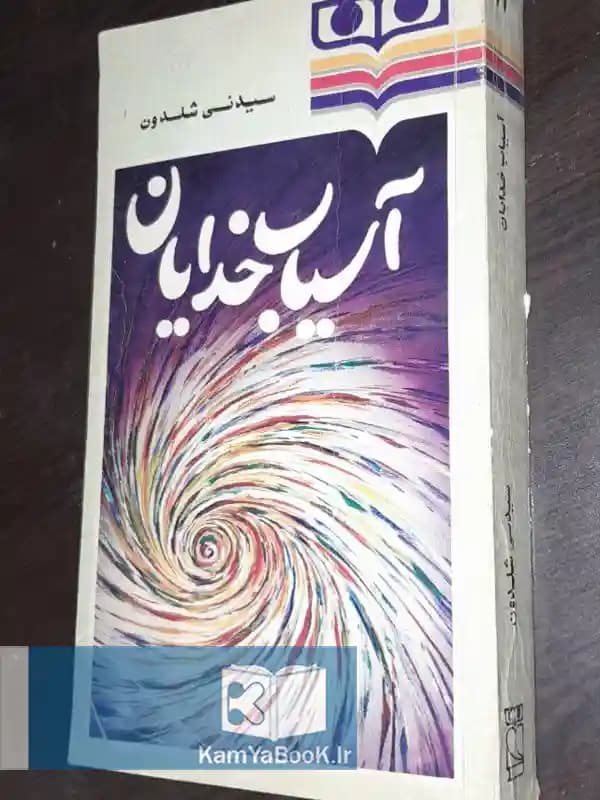آسیاب خدایان اثر سیدنی شلدون