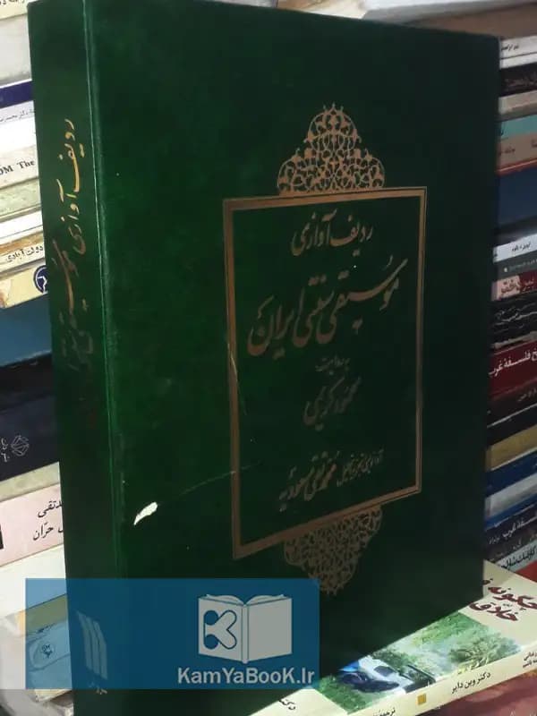 ردیف آوازی موسیقی سنتی ایران (رحلی)
