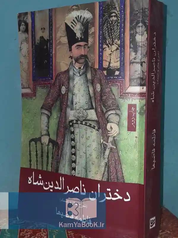 دختران ناصرالدین شاه اثر فاطمه قاضیها
