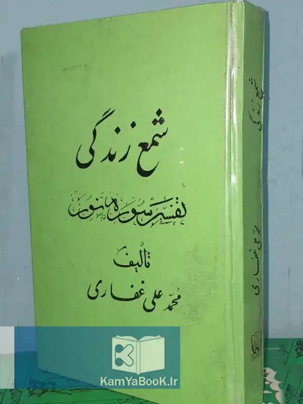شمع زندگی (تفسیر سوره نور)