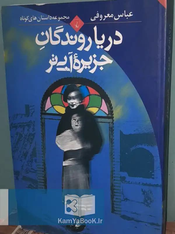 دریا روندگان جزیره آبی تر اثر عباس معروفی